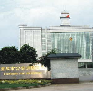 重慶市消防總隊