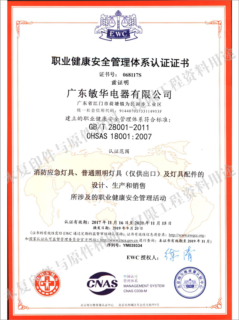 職業(yè)健康安全管理體系認證證書