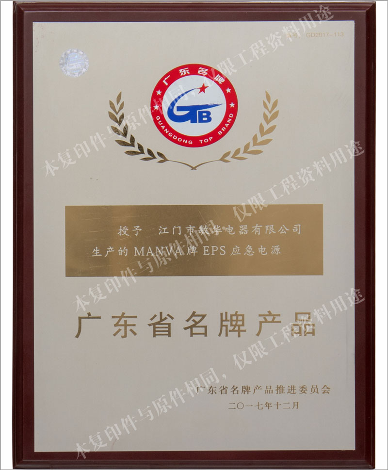 廣東省名牌產(chǎn)品--EPS應急電源