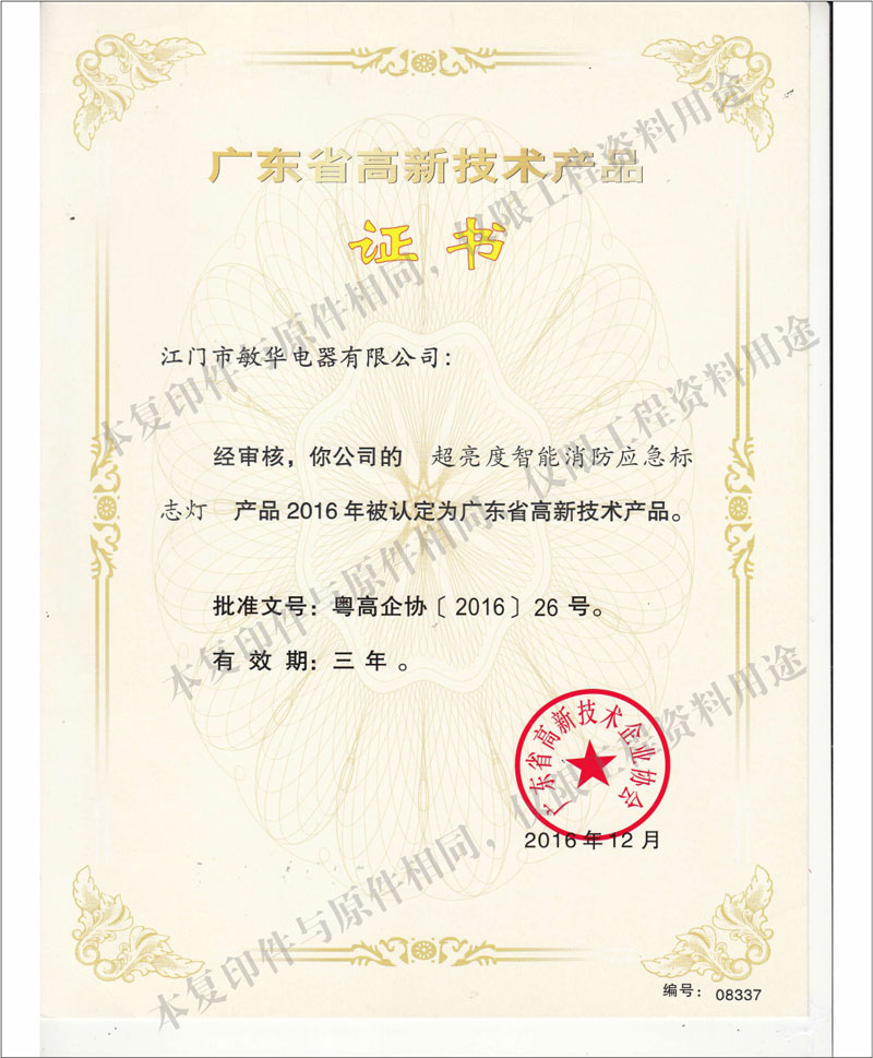 廣東省高新技術產(chǎn)品--超亮度智能消防應急標志燈