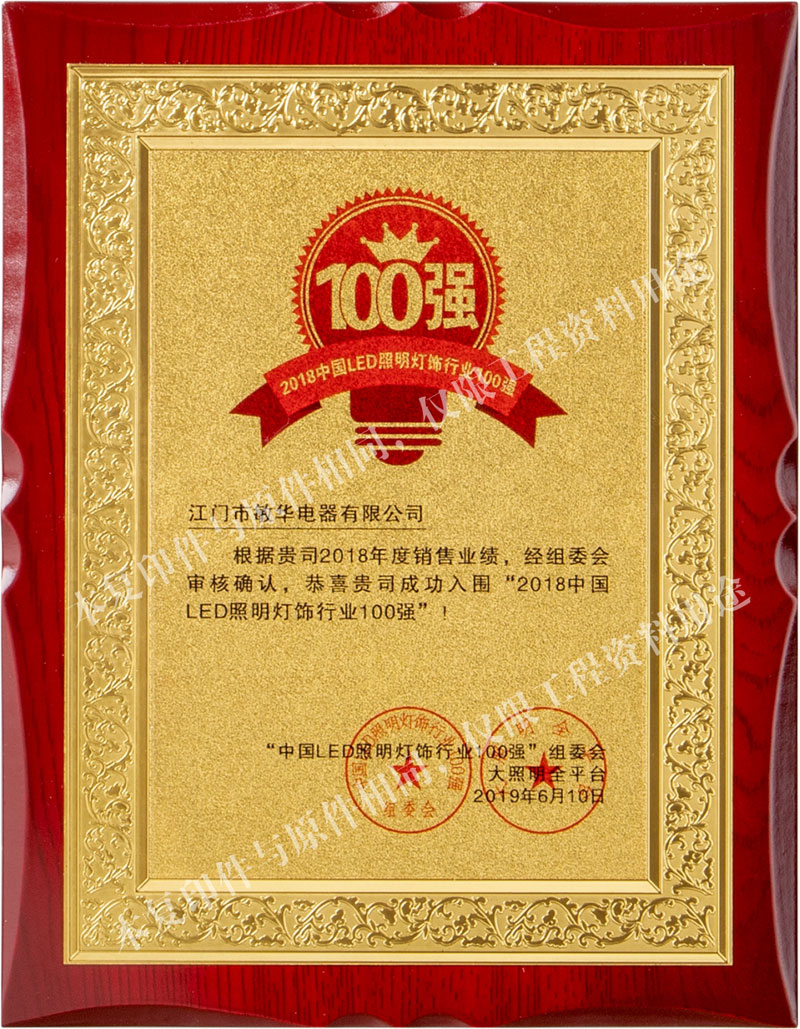 2018中國LED燈飾照明行業(yè)百強