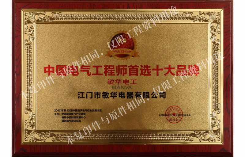 中國電器工程師首選十大品牌