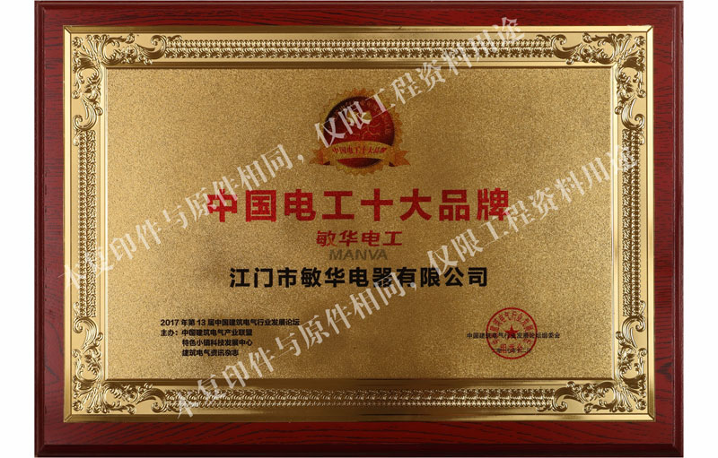 中國電工十大知名品牌