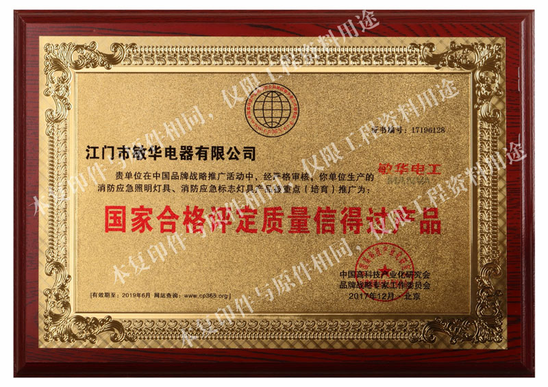 國家合格評定質(zhì)量信得過產(chǎn)品