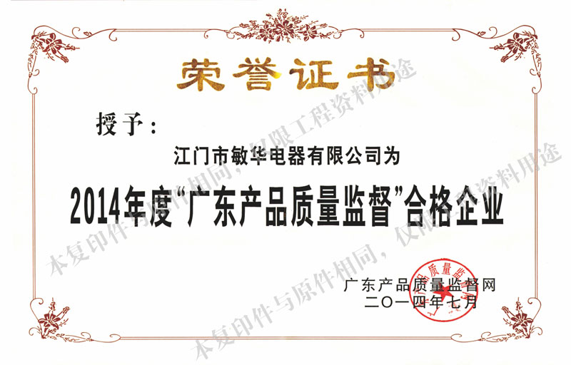 廣東產(chǎn)品質(zhì)量監(jiān)督合格企業(yè)