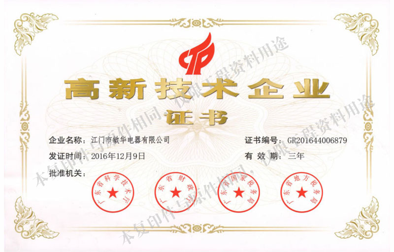 高新技術企業(yè)證書